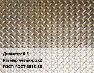 Сетка латунная 0.5 Ячейка: 2х2 ГОСТ: ГОСТ 6613-86